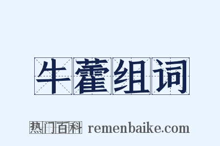 牛藿组词是什么意思的图片